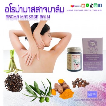 อโรม่ามาสสาจบาล์มคลายเส้น ขนาด 40 กรัม